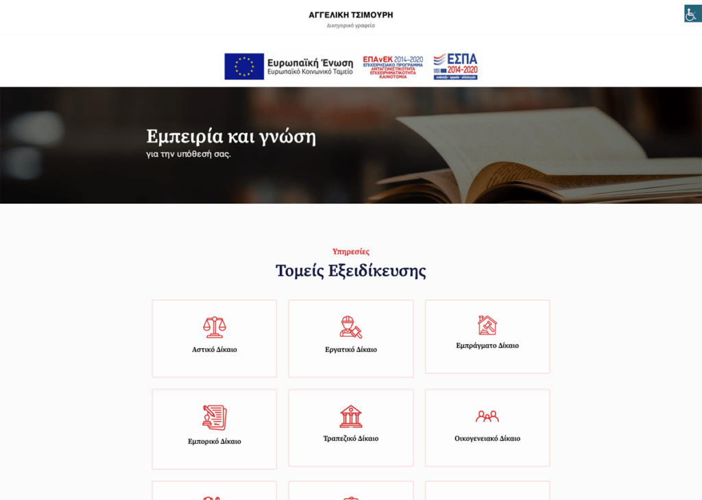 ιστοσελίδα δικηγορικού γραφείου