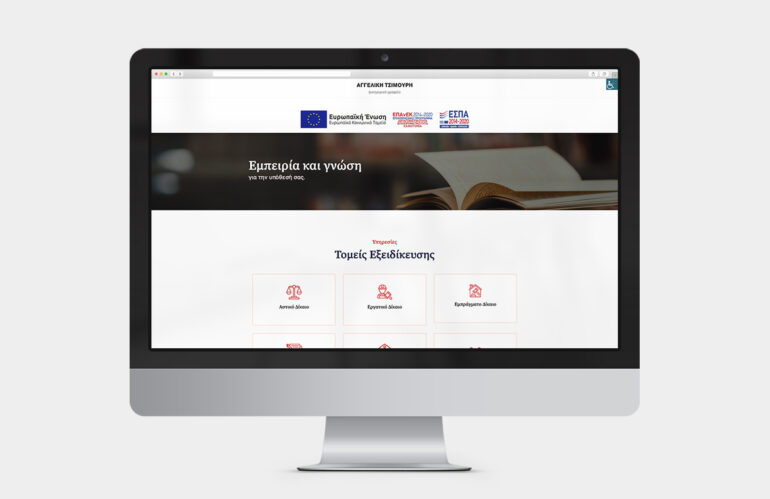 ιστοσελίδα δικηγορικού γραφείου